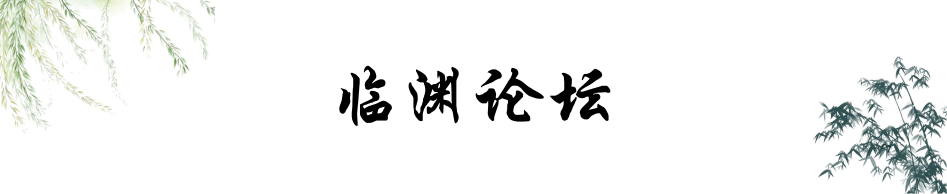 临渊论坛