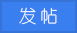 发新帖